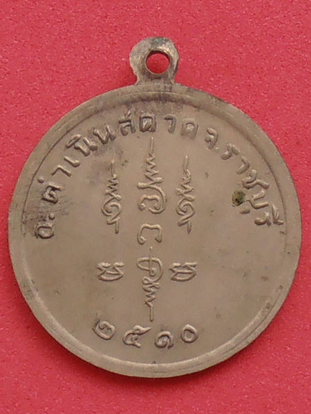เหรียญหลวงพ่อเชย วัดตาลบำรุงกิจ ราชบุรี ปี๒๕๑๐ เนื้ออัลปาก้า