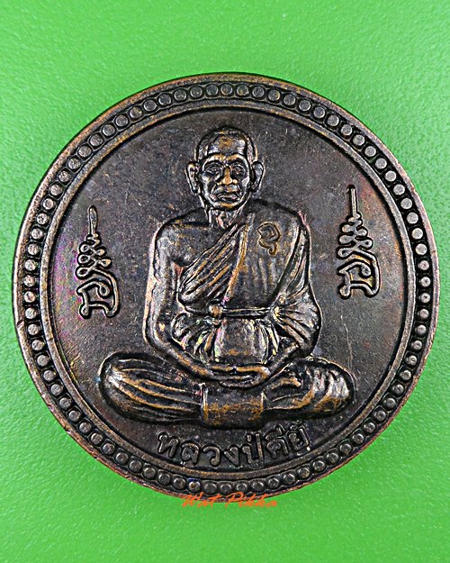 เหรียญหลวงพ่อคีย์ วัดศรีลำยอง สุรินทร์ .C896.