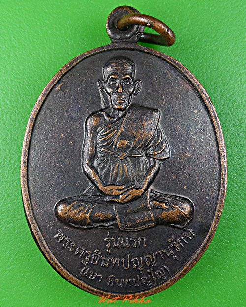 เหรียญรุ่นแรกหลวงปู่เบา วัดสว่างอำนวยพร หนองบัวลำภู .C912.