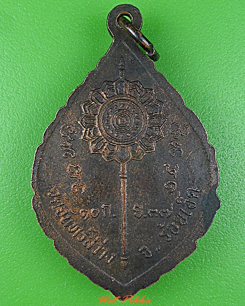 เหรียญรุ่น๑หลวงพ่อสุทัศน์ วัดจันทร์สว่าง ร้อยเอ็ด .C913.