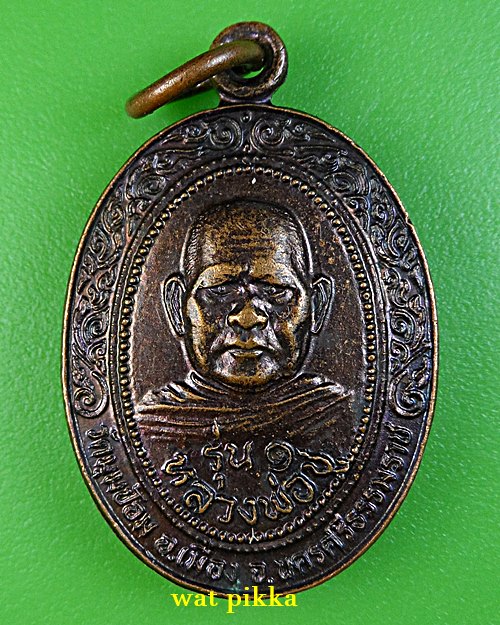 เหรียญรุ่น๑หลวงพ่อชู วัดมุมป้อม นครศรีธรรมราช .C916.