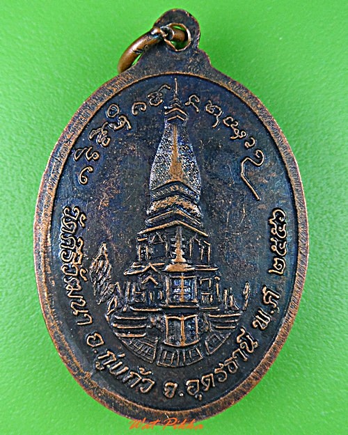 เหรียญหลวงปู่หนู วัดศิริวัฒนา อุดรธานี .C919.