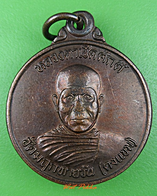 เหรียญหลวงตาเชิดศักดิ์ วัดวังแขม หนองคาย .C931. 