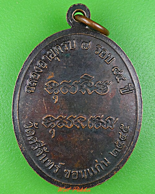 เหรียญหลวงปู่ศรี วัดศรีจันทร์ ขอนแก่น .C932.