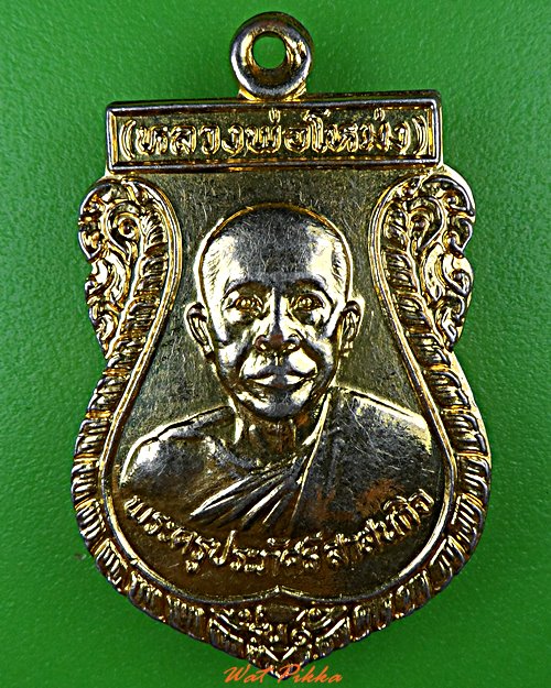 เหรียญหลวงพ่อโหม่ง วัดสะแกงาม กทม.  .C941.