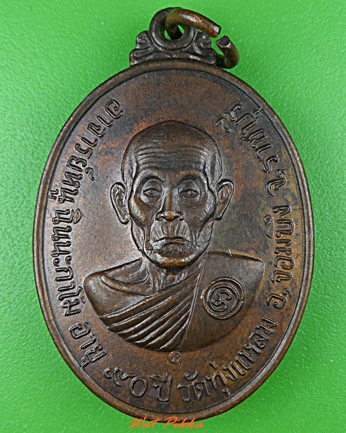 เหรียญหลวงพ่อหนู วัดทุ่งแหลน ราชบุรี .C951.