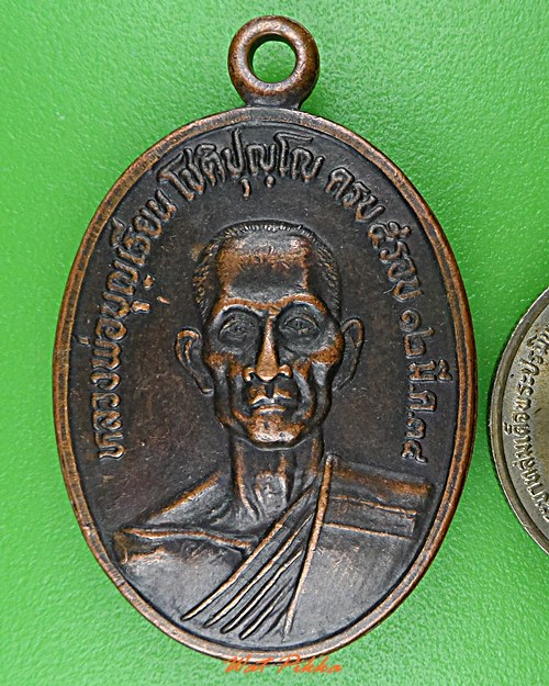 เหรียญหลวงพ่อบุญเรียน วัดสว่างชัยมงคล สุโขทัย .C952.