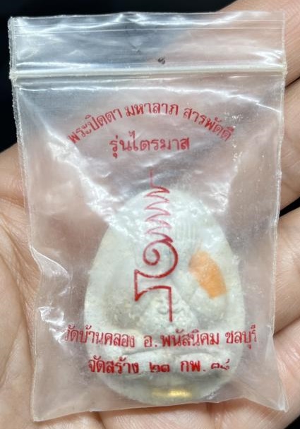 พระปิดตามหาลาภสารพัดดี หลวงพ่อคูณปริสุทโธ เนื้อผงธูปหลังฝังปรกสร้างน้อย ออกวัดบ้านคลอง ปี2538