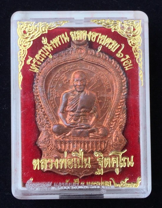 เหรียญนั่งพานรุ่นแรก หลวงพ่อเปิ่น วัดบางพระ เนื้อทองแดง ปี 2537 งานฉลองอายุครบ 6 รอบ กล่องเดิมครับ
