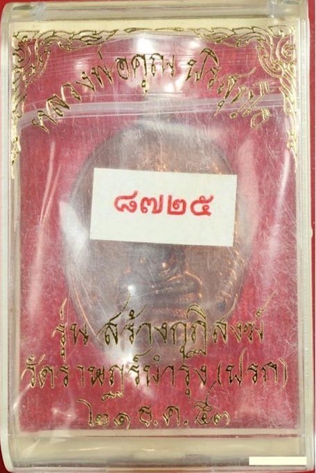 ***โค๊ตศาลากรรมการ***พระนาคปรกหลวงพ่อคูณ ปริสุทโธ รุ่นสร้างกุฎิสงฆ์วัดปรก เนื้อทองแดง ปี 2553