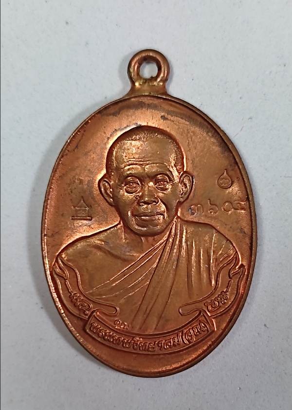 เหรียญห่วงเชื่อมรุ่นแรกหลวงพ่อคูณ ปริสุทโธ รุ่นสร้างกุฏฺิสงฆ์วัดราษฏร์บำรุง(ปรก) เนื้อทองแดง ปี2553