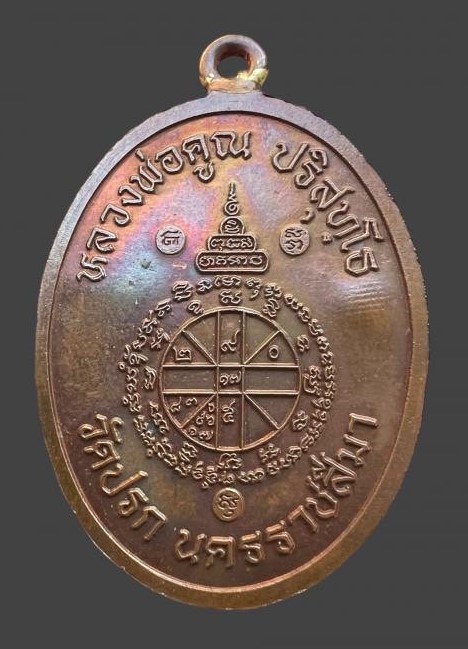 เหรียญห่วงเชื่อมรุ่นแรกหลวงพ่อคูณ ปริสุทโธ รุ่นสร้างกุฏฺิสงฆ์วัดราษฏร์บำรุง(ปรก) เนื้อทองแดง ปี2553