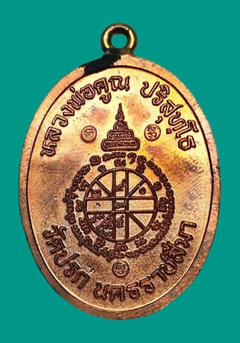 เหรียญห่วงเชื่อมรุ่นแรกหลวงพ่อคูณ ปริสุทโธ รุ่นสร้างกุฏฺิสงฆ์วัดราษฏร์บำรุง(ปรก) เนื้อทองแดง ปี2553