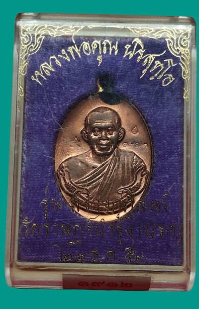 เหรียญห่วงเชื่อมรุ่นแรกหลวงพ่อคูณ ปริสุทโธ รุ่นสร้างกุฏฺิสงฆ์วัดราษฏร์บำรุง(ปรก) เนื้อทองแดง ปี2553