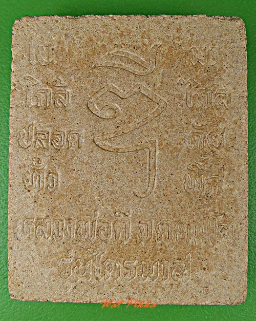 พระผงหลวงพ่อดี วัดพระรูป สุพรรณบุรี .D37.*