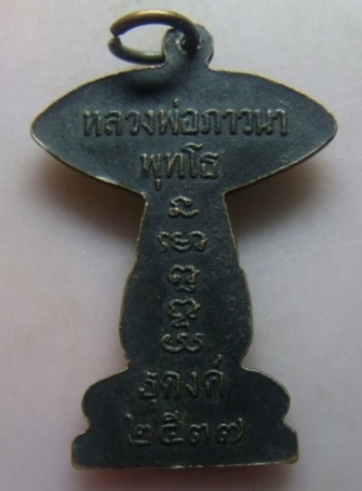 **เบา​ๆ​**เหรียญธุดงค์ หลวงพ่อภาวนา พุทโธ วัดสามพราน จ.นครปฐม ปี ๒๕๓๗**สวยๆ