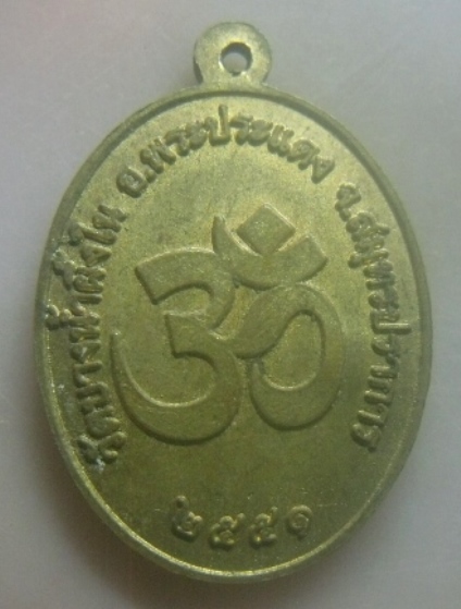 **เบาๆ**เหรียญพระพิฆเนศ วัดบางน้ำผึ้งใน จ.สมุทรปราการ ปี ๒๕๕๑**หลังยันต์โอม ตอกโค้ด