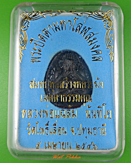 พระปิดตาหลวงพ่อเมตตา วัดโพธิ์เลื่อน ปทุมธานี .D63.
