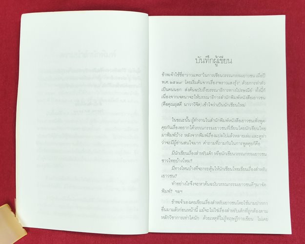 (ปิด49-) หนังสือ เพลงดวงดาว "โดยวาวแพร" ปกอ่อน 13x18.5 ซ.ม. 168หน้า (สภาพมือ2)