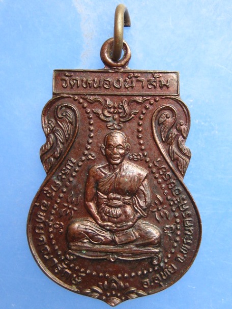 เหรียญพระครูอุทัยคณารักษ์ วัดหนองน้ำส้ม อยุธยา รุ่นแรก ปี2539