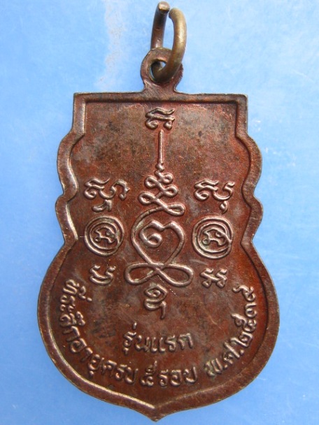 เหรียญพระครูอุทัยคณารักษ์ วัดหนองน้ำส้ม อยุธยา รุ่นแรก ปี2539