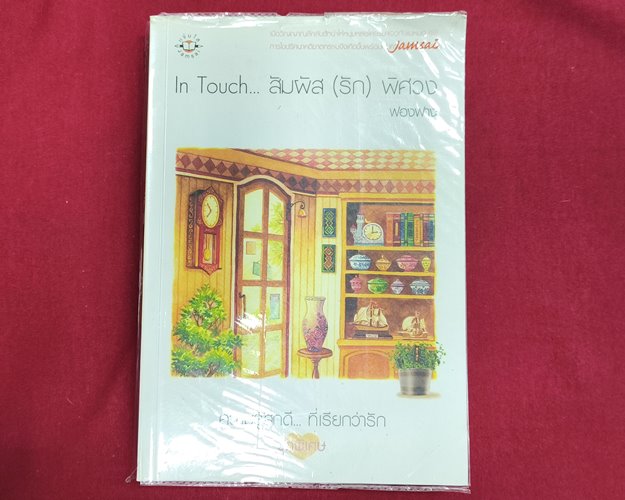 (ปิด69-)หนังสือ In Touch สัมผัส(รัก)พิศวง "โดยฟองฟาง" ปกอ่อน 14.5x21 ซ.ม. 274หน้า (สภาพมือ2)