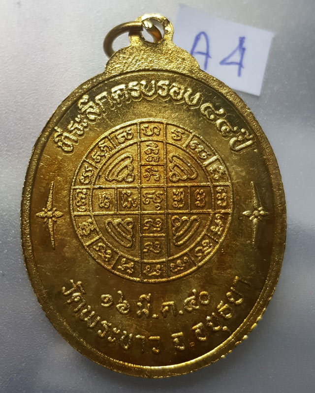 เหรียญ 7 รอบ หลวงปู่ทิม วัดพระขาว จ.อยุธยา ที่ระลึกอายุครบรอบ 84 ปี เนื้อกะไหล่ทอง 16 มี.ค.2540 