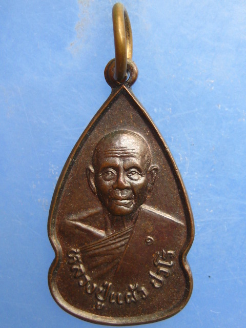 เหรียญหลวงปู่แผ้ว วัดรางหมัน รุ่นสร้างอุโบสถ