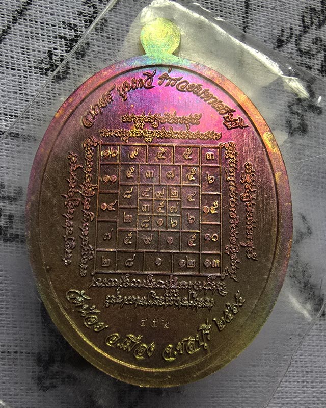 เหรียญท้าวเวสสุวรรณ รุ่น มงคลเวสสุวรรณโณ หลวงพ่อธเนศ รตนโชโต วัดน้อย ชลบุรี เนื้อทองระฆังผิวรุ้ง