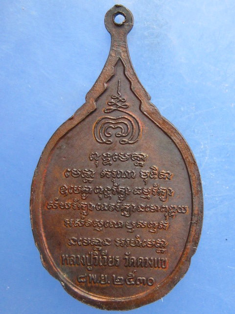 เหรียญหลวงปู่วิเวียร วัดดวงแข กรุงเทพฯ ปี2530