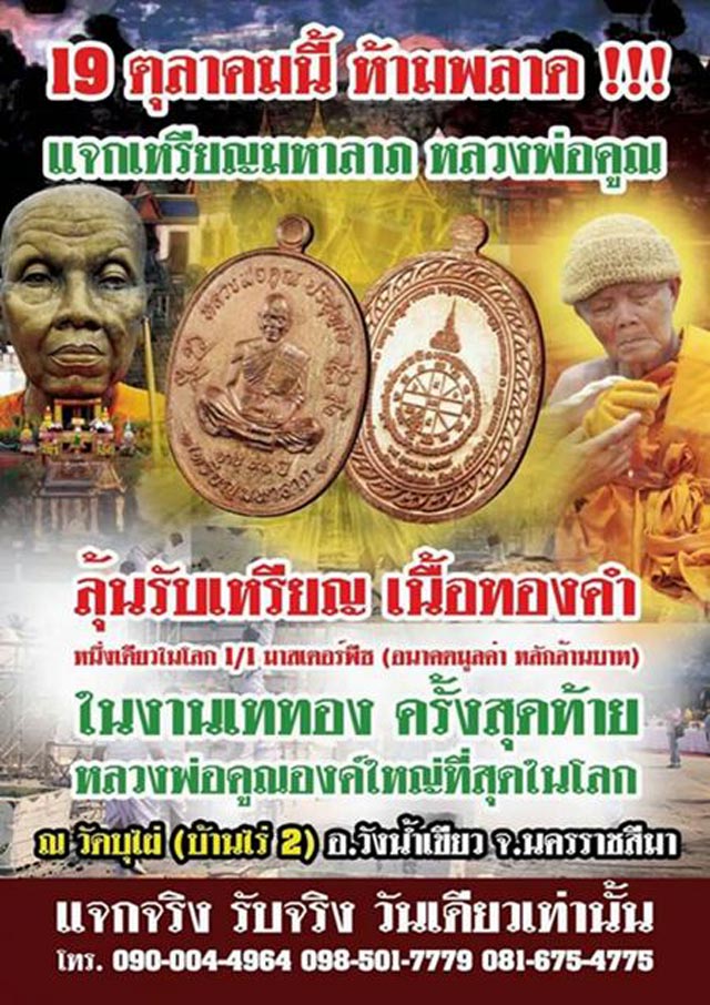 เหรียญมหาลาภ เททอง 3 หลวงพ่อคูณ วัดบ้านไร่ ปี 2557 เนื้อทองเหลือง พร้อมกล่องเดิม