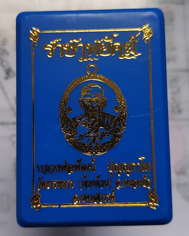 หลวงพ่อพัฒน์ ปุญฺญกาโม วัดห้วยด้วน จ.นครสวรรค์ รุ่นราชาพยัคฆ์ เนื้อมหาชนวน ลงยา2สี รายการที่ 9