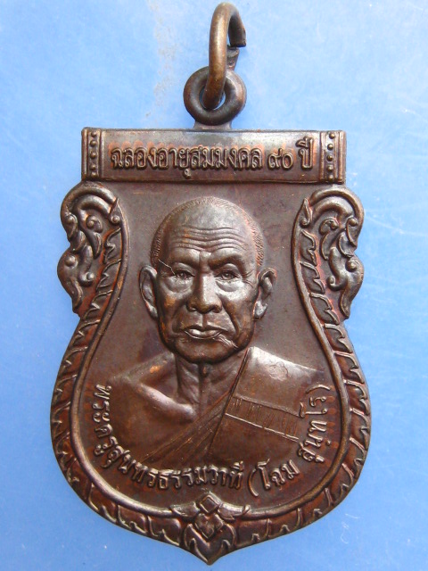 เหรียญหลวงพ่อโฉม วัดธรรมจริยาภิรมย์ สมุทรสาคร