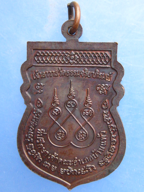 เหรียญหลวงพ่อโฉม วัดธรรมจริยาภิรมย์ สมุทรสาคร