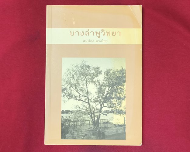 (ปิด69-) หนังสือบางลำพูวิทยา "โดยสมปอง ดวงไสว"  ปกอ่อน 14.5x21ซ.ม. 136หน้า (สภาพมือ2)