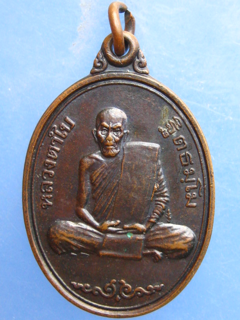เหรียญหลวงตาใบ วัดตึกราชา สิงห์บุรี ปี2538