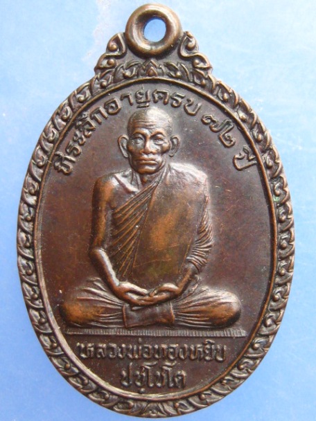 เหรียญหลวงพ่อทองหยิบ วัดบ้านกลาง อ่างทอง ปี2544