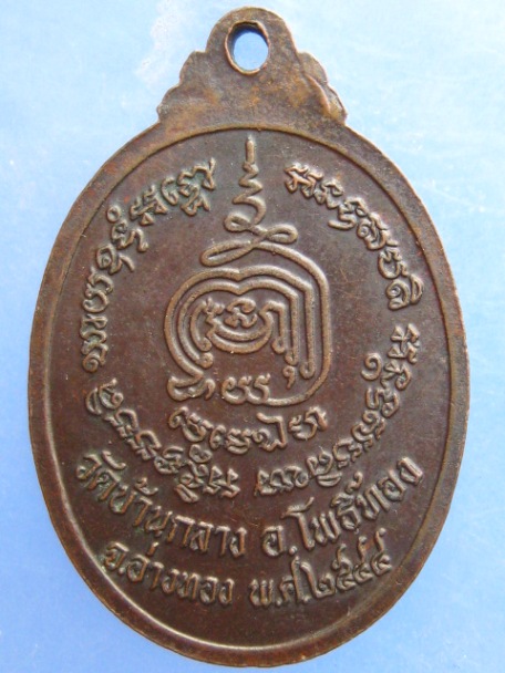 เหรียญหลวงพ่อทองหยิบ วัดบ้านกลาง อ่างทอง ปี2544