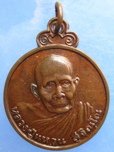 เหรียญหลวงปู่แหวน วัดดอยแม่ปั๋ง เชียงใหม่ ปี2526