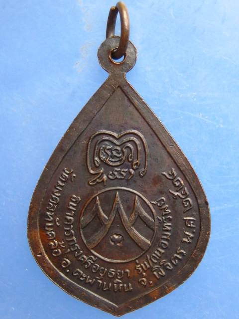 เหรียญหลวงพ่อบุญมา วัดมงคลทับคล้อ พิจิตร ปี2524