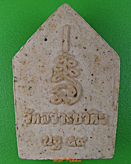 พระขุนแผนพรายกุมารหลวงพ่อฉาว วัดสว่างชาติ นครปฐม .D149.