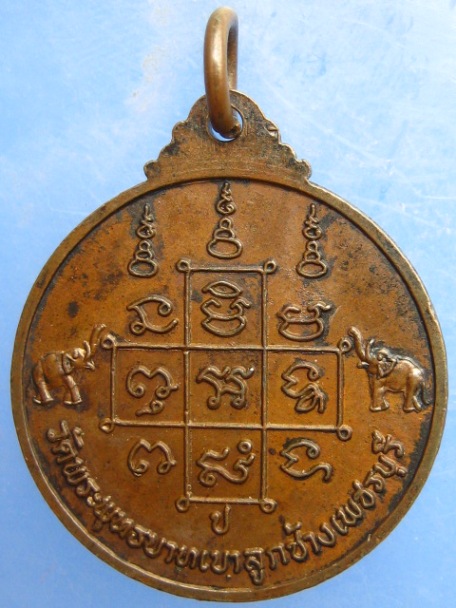 เหรียญหลวงพ่อจ้วน วัดพระพุทธบาทเขาลูกช้าง เพชรบุรี