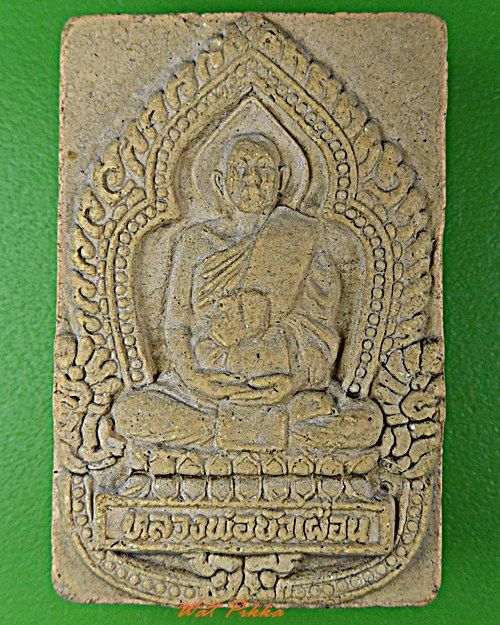 พระผงรูปเหมือนหลวงพ่อบัวเผื่อน วัดหลังเขา นครสวรรค์ .D267.