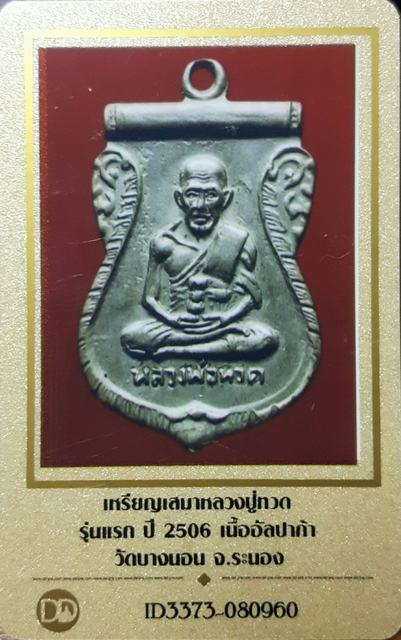 บัตรรับประกันพระแท้