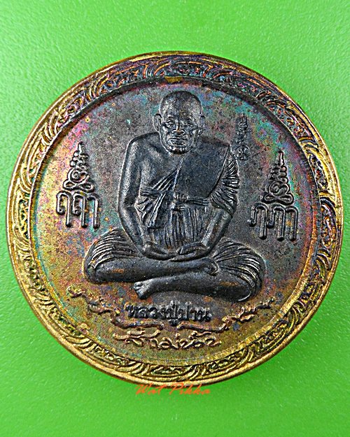 เหรียญองค์จตุคามรามเทพ หลังหลวงปู่ปาน วัดบางเหี้ย สป. .D302.