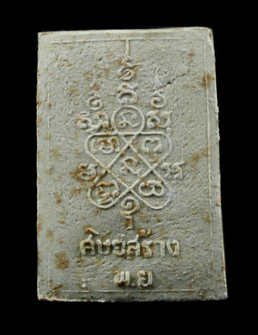 พระสมเด็จหลวงปู่แก้ว เกสาโร หลัง พ.ย ศิษย์สร้าง "ยันต์เต็ม" ปี๑๙ 