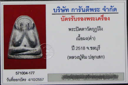 บัตรรับประกันพระแท้
