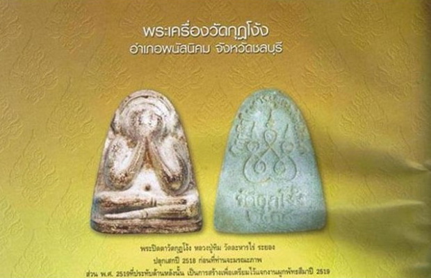 พระปิดตา วัดกุฏโง้ง หลวงปู่ทิม วัดละหารไร่ปลุกเสก พ.ศ.2518