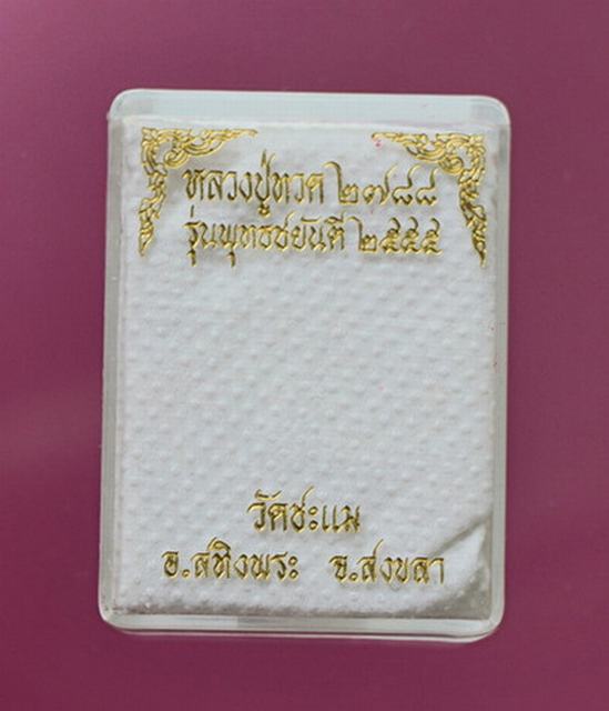 พระหลวงพ่อทวด วัดช้างให้ รุ่นพุทธชยันตีปี๒๕๕๕   