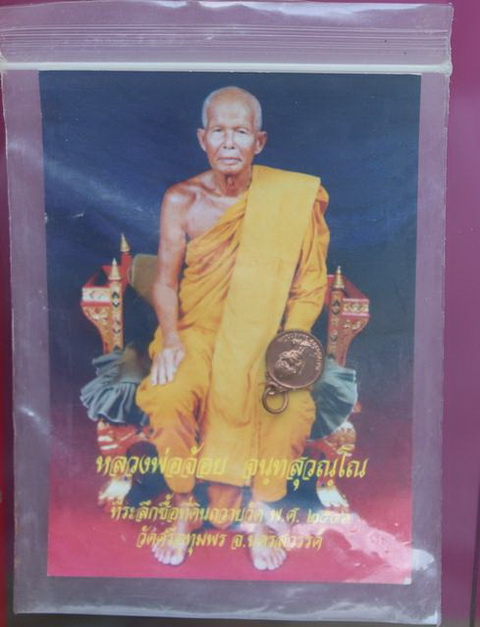 เหรียญหลวงพ่อจ้อย  จันทะสุวัณโณ นครสวรรค์พร้อมภาพถ่ายปี๔๖